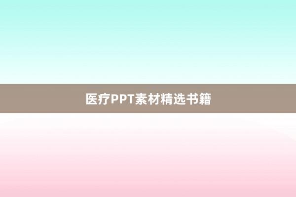 医疗PPT素材精选书籍