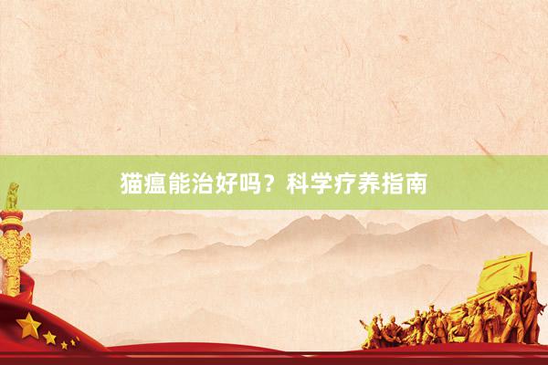 猫瘟能治好吗？科学疗养指南