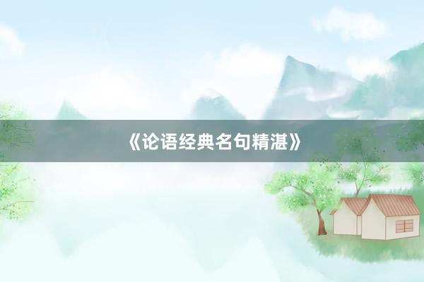 《论语经典名句精湛》