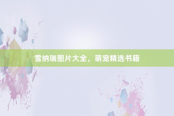 雪纳瑞图片大全，萌宠精选书籍