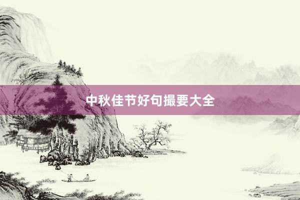 中秋佳节好句撮要大全